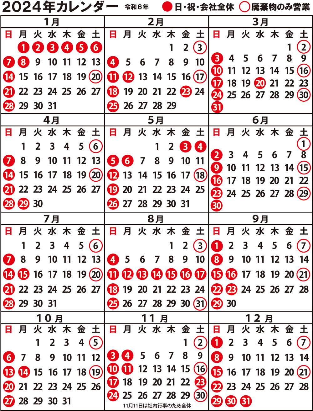 2024年（令和6年）営業日カレンダー